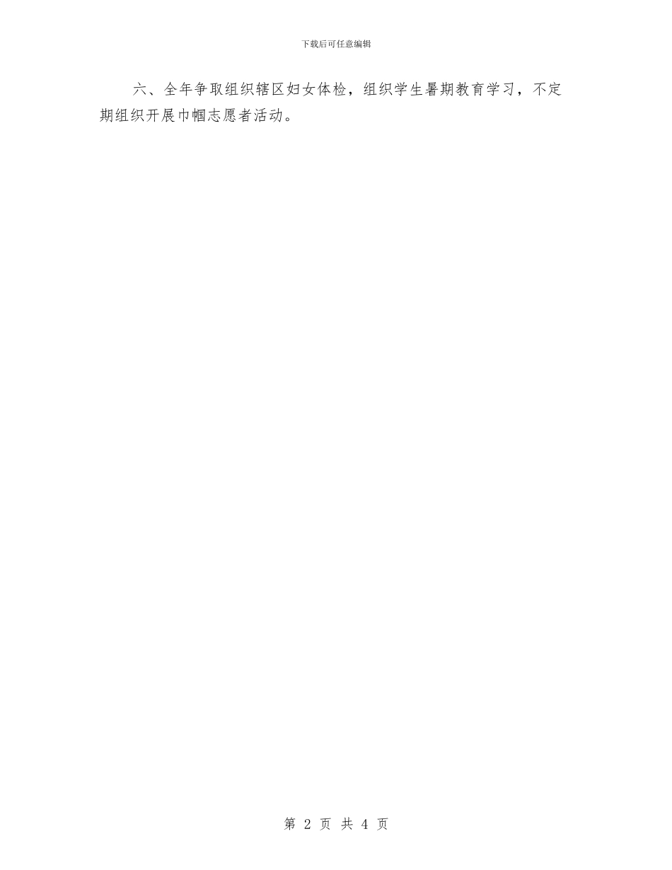 社区妇联工作计划推荐与社区妇联工作计划样本汇编_第2页