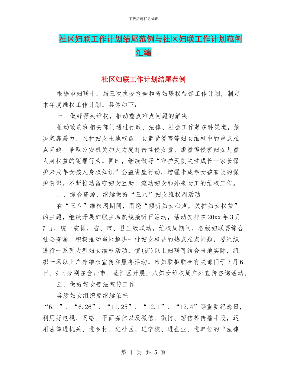 社区妇联工作计划结尾范例与社区妇联工作计划范例汇编_第1页