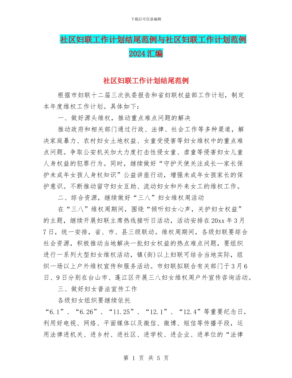 社区妇联工作计划结尾范例与社区妇联工作计划范例2024汇编_第1页