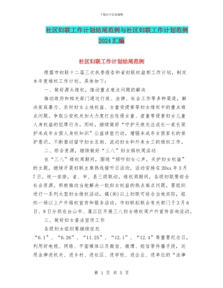 社区妇联工作计划结尾范例与社区妇联工作计划范例2024汇编