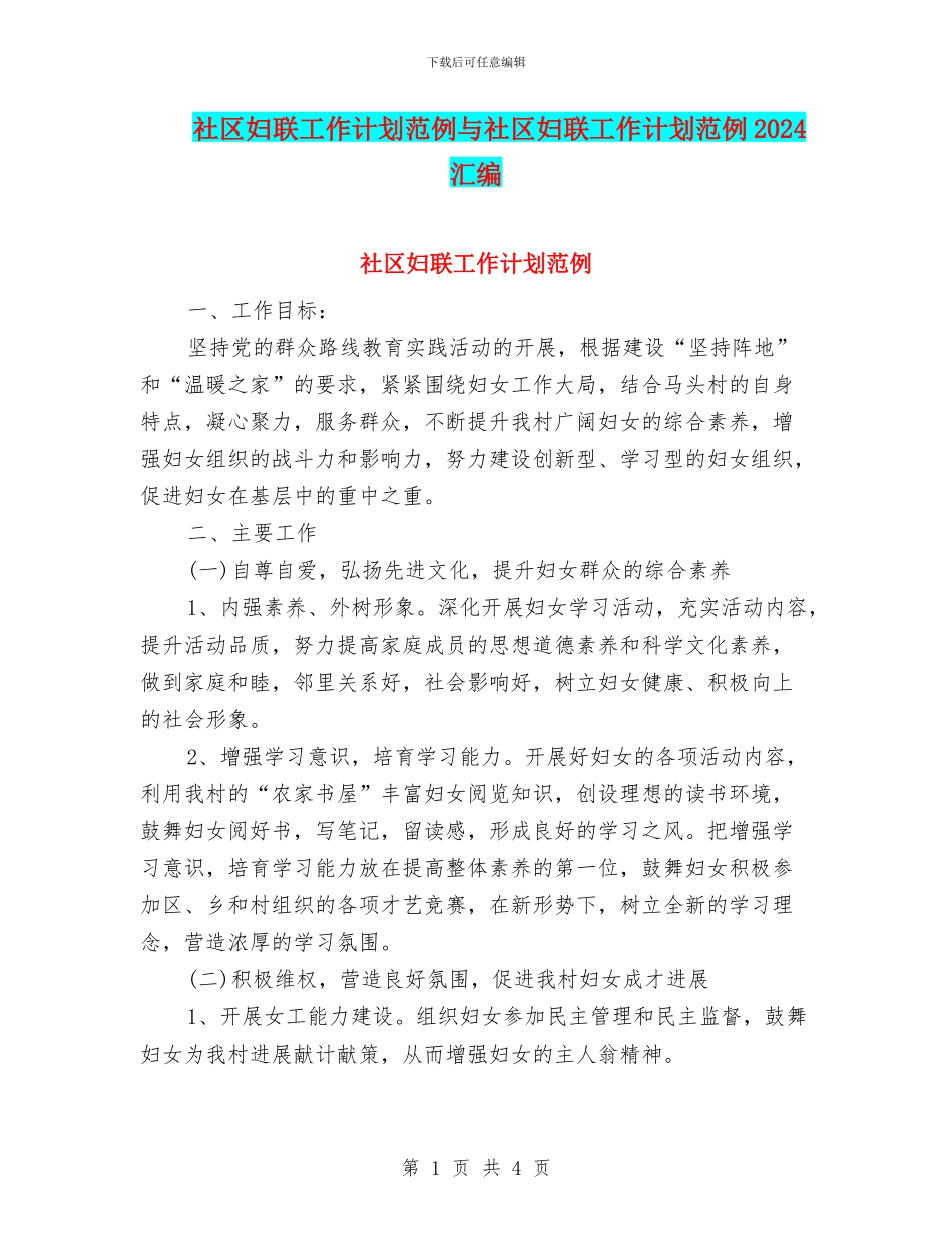 社区妇联工作计划范例与社区妇联工作计划范例2024汇编_第1页