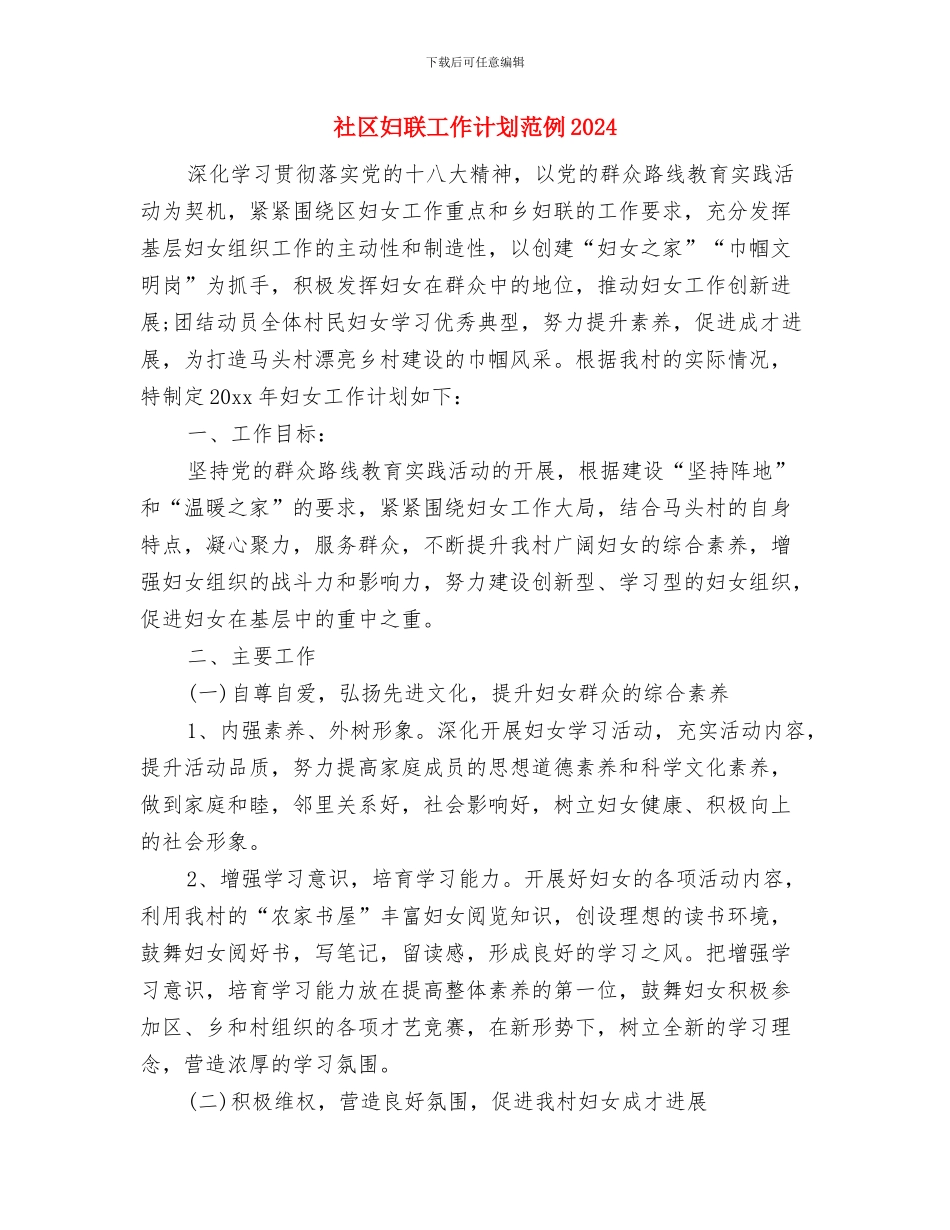 社区妇联工作计划范例与社区妇联工作计划范例2024汇编_第3页
