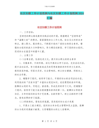 社区妇联工作计划范例与社区妇联工作计划范例2024汇编