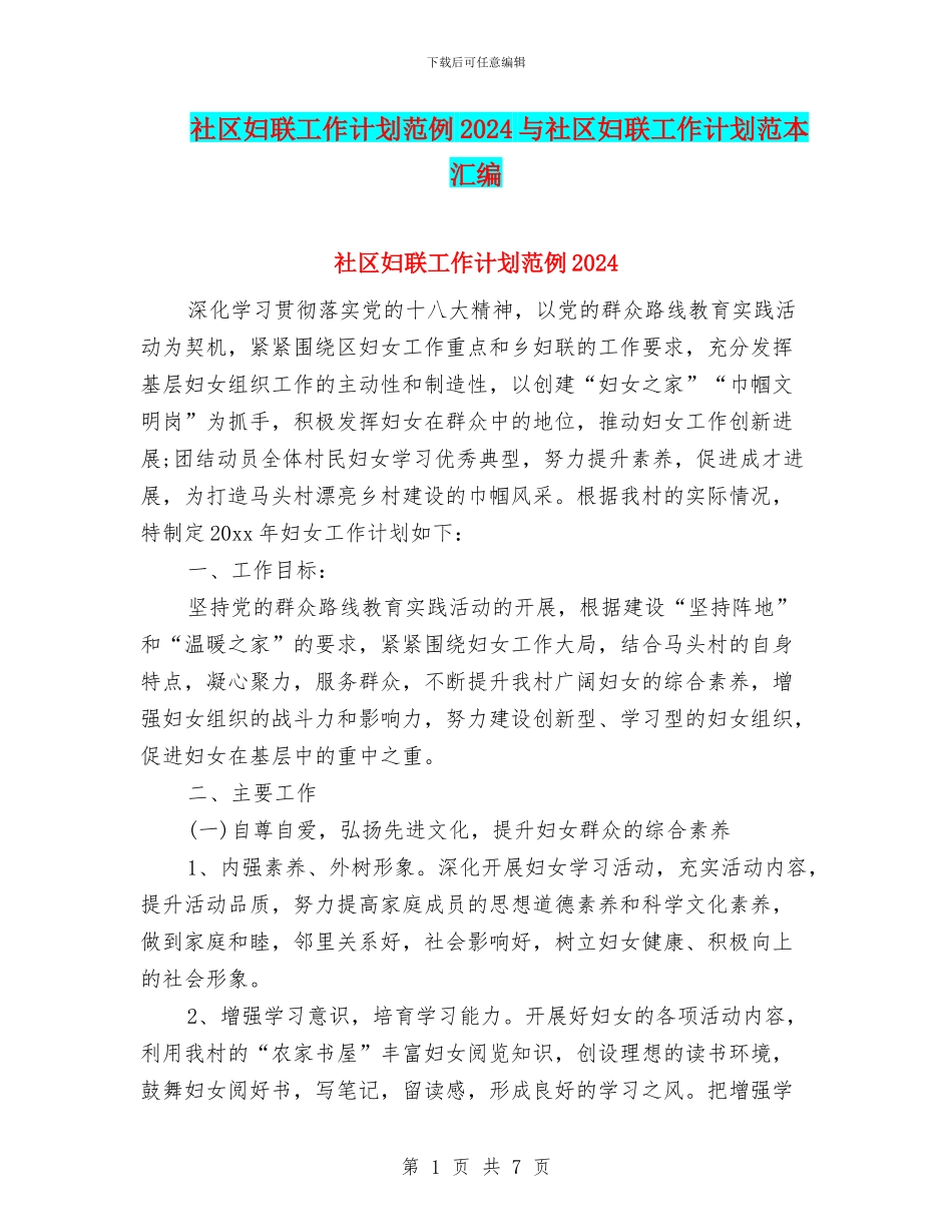 社区妇联工作计划范例2024与社区妇联工作计划范本汇编_第1页