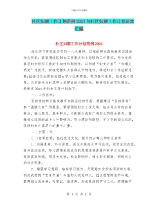 社区妇联工作计划范例2024与社区妇联工作计划范本汇编