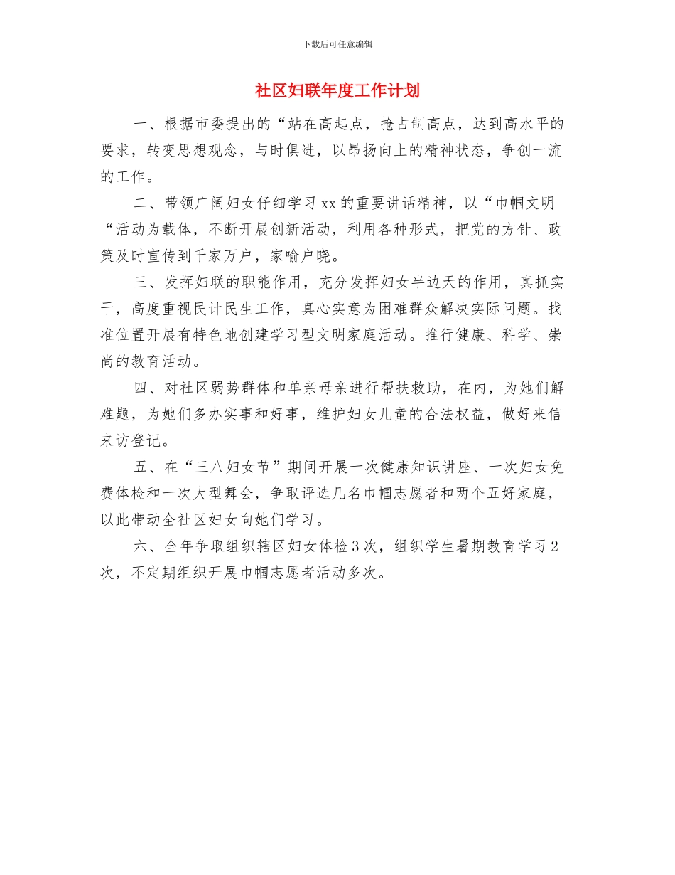 社区妇联工作计划表与社区妇联年度工作计划汇编_第2页