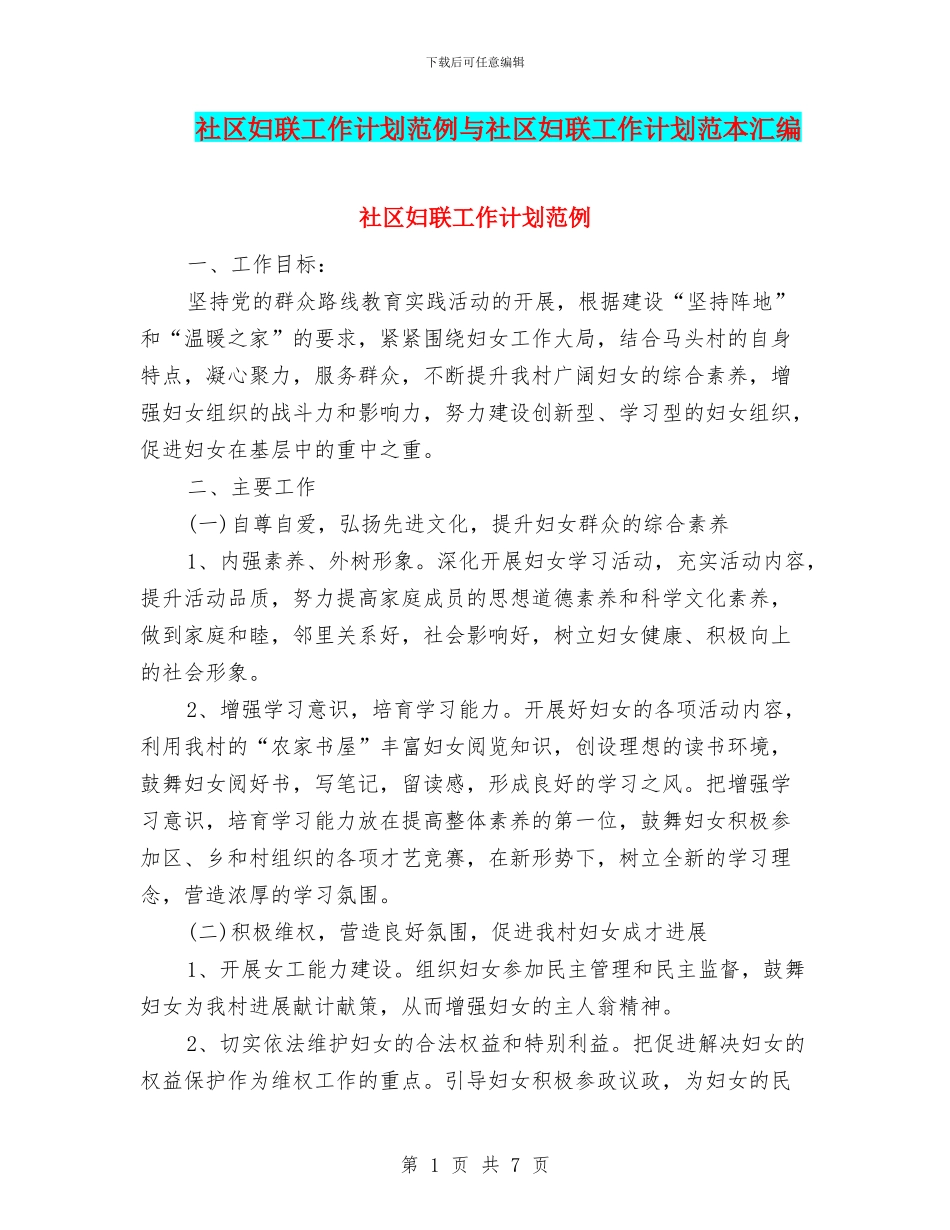 社区妇联工作计划范例与社区妇联工作计划范本汇编_第1页
