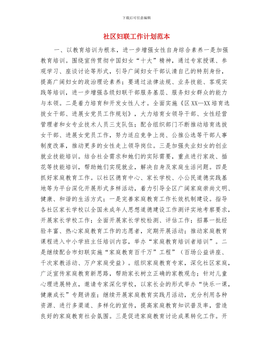 社区妇联工作计划范例与社区妇联工作计划范本汇编_第3页