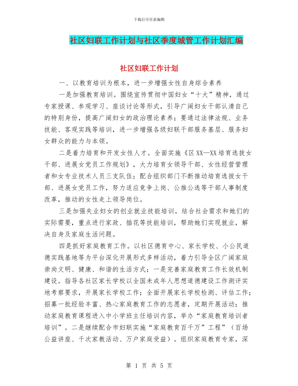 社区妇联工作计划与社区季度城管工作计划汇编_第1页