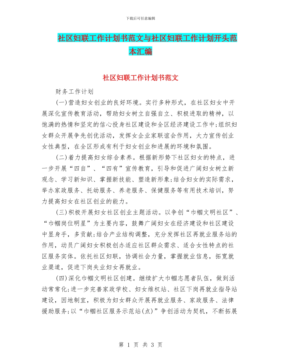 社区妇联工作计划书范文与社区妇联工作计划开头范本汇编_第1页