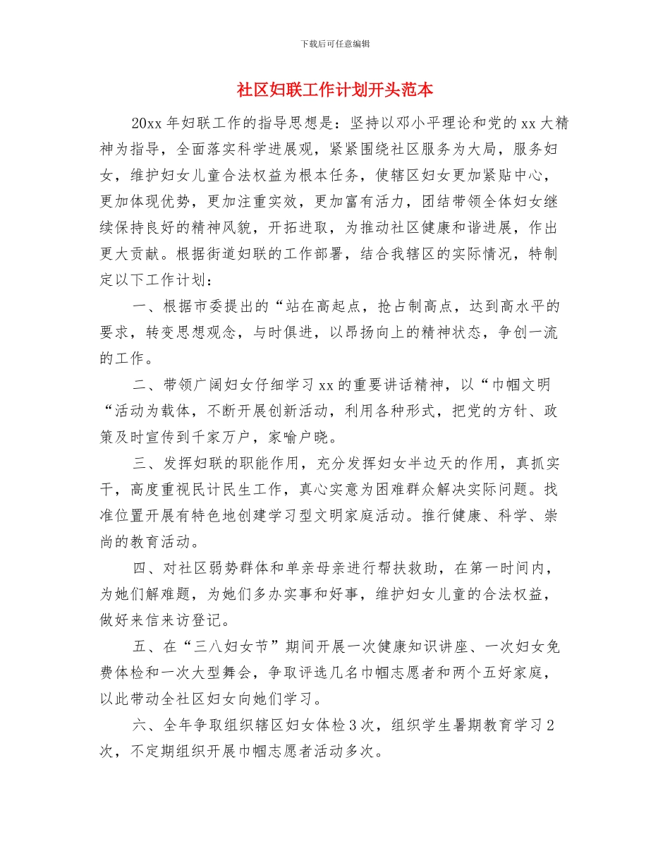 社区妇联工作计划书范文与社区妇联工作计划开头范本汇编_第3页