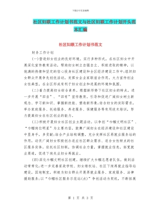 社区妇联工作计划书范文与社区妇联工作计划开头范本汇编