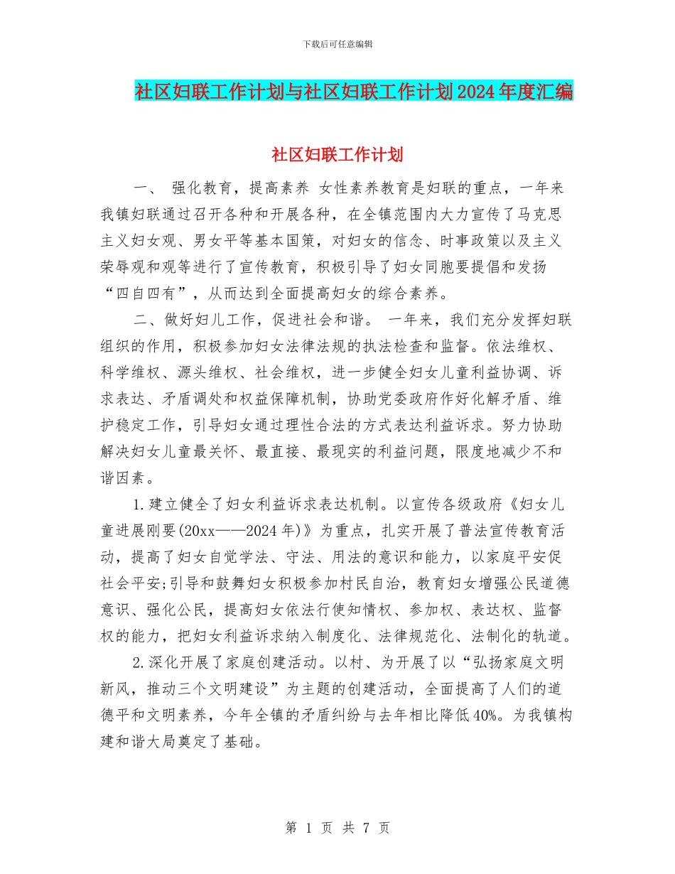 社区妇联工作计划与社区妇联工作计划2024年度汇编_第1页
