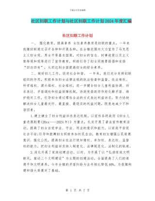 社区妇联工作计划与社区妇联工作计划2024年度汇编