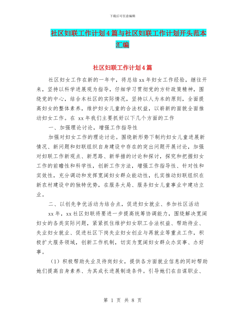社区妇联工作计划4篇与社区妇联工作计划开头范本汇编_第1页