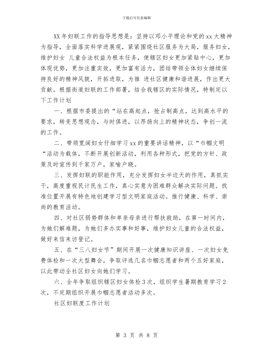 社区妇联工作计划4篇与社区妇联工作计划开头范本汇编_第3页