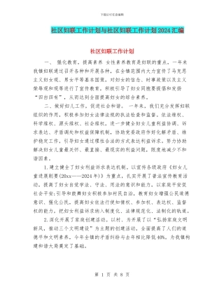 社区妇联工作计划与社区妇联工作计划2024汇编