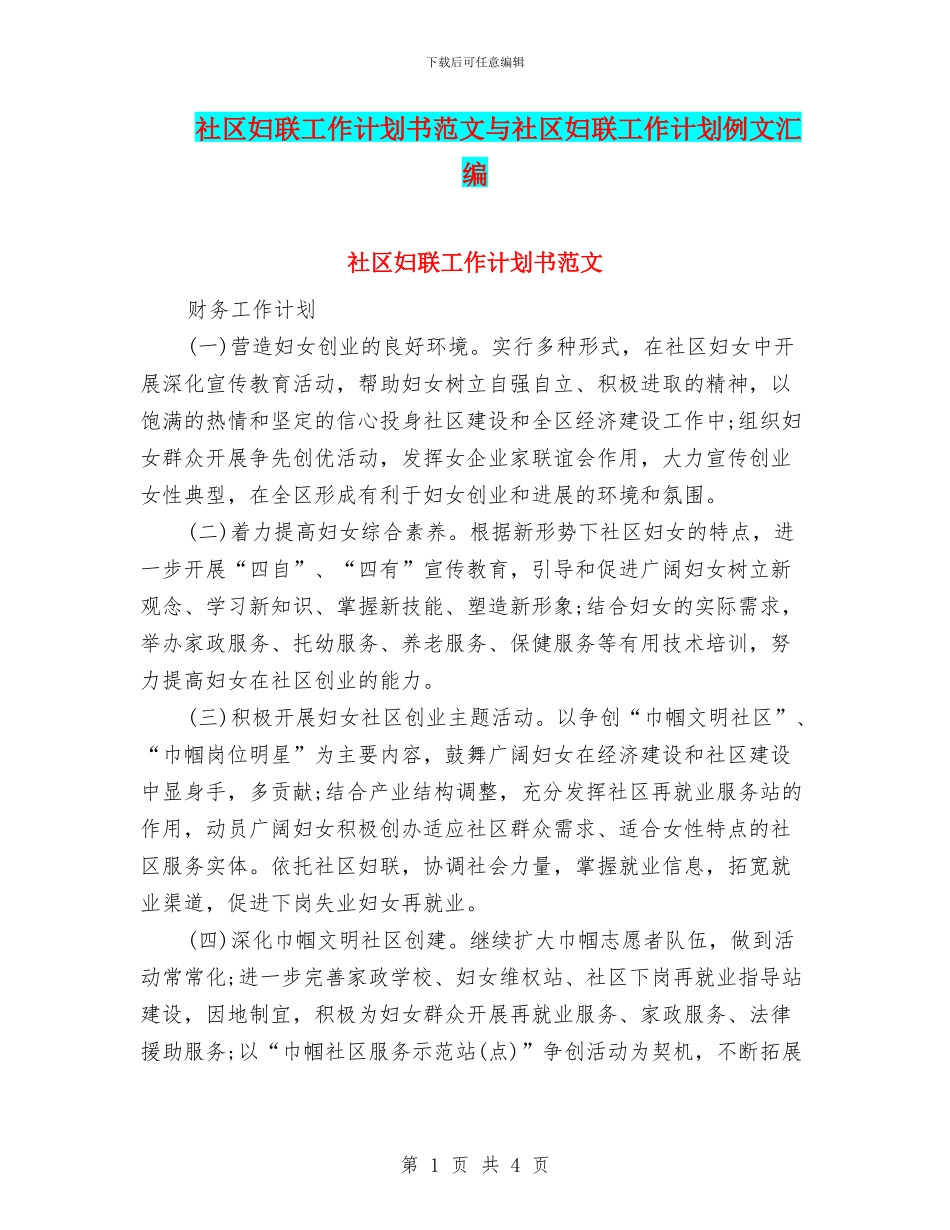 社区妇联工作计划书范文与社区妇联工作计划例文汇编_第1页
