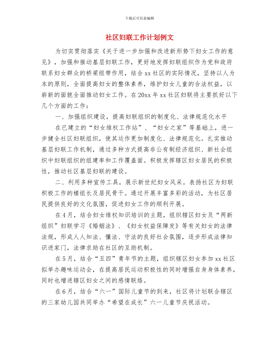 社区妇联工作计划书范文与社区妇联工作计划例文汇编_第3页