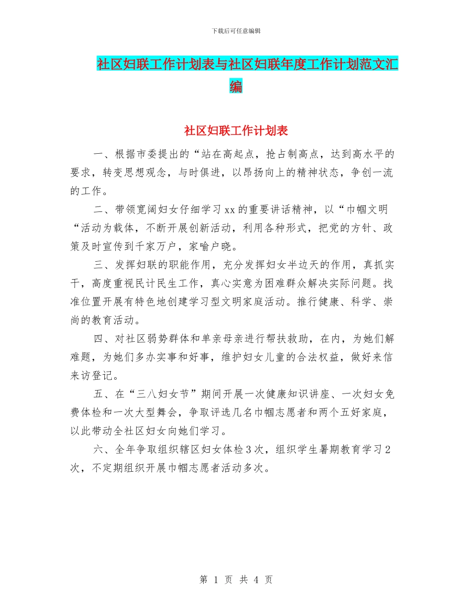 社区妇联工作计划表与社区妇联年度工作计划范文汇编_第1页