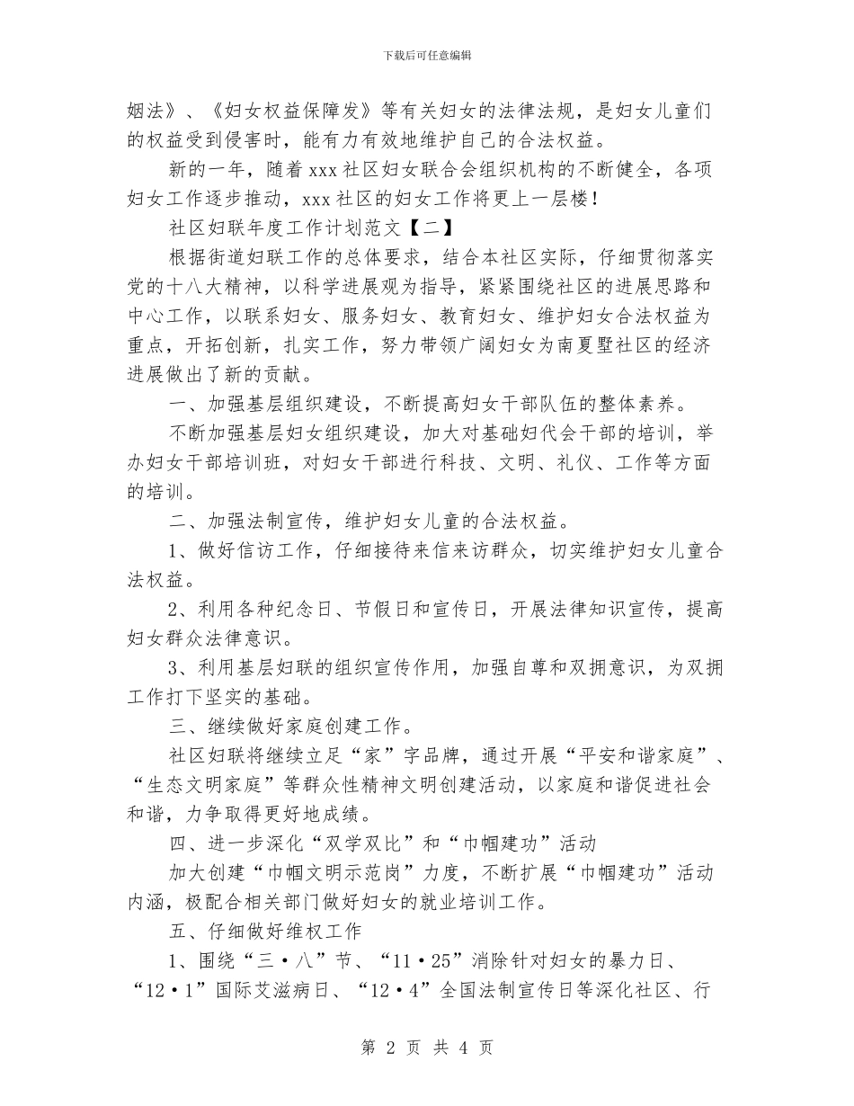 社区妇联年度工作计划5篇范文_第2页