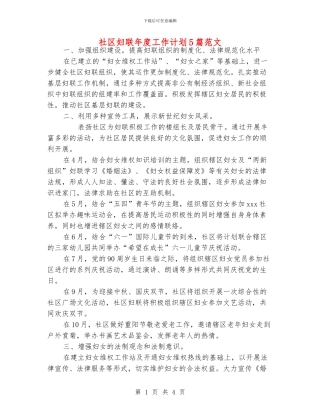 社区妇联年度工作计划5篇范文