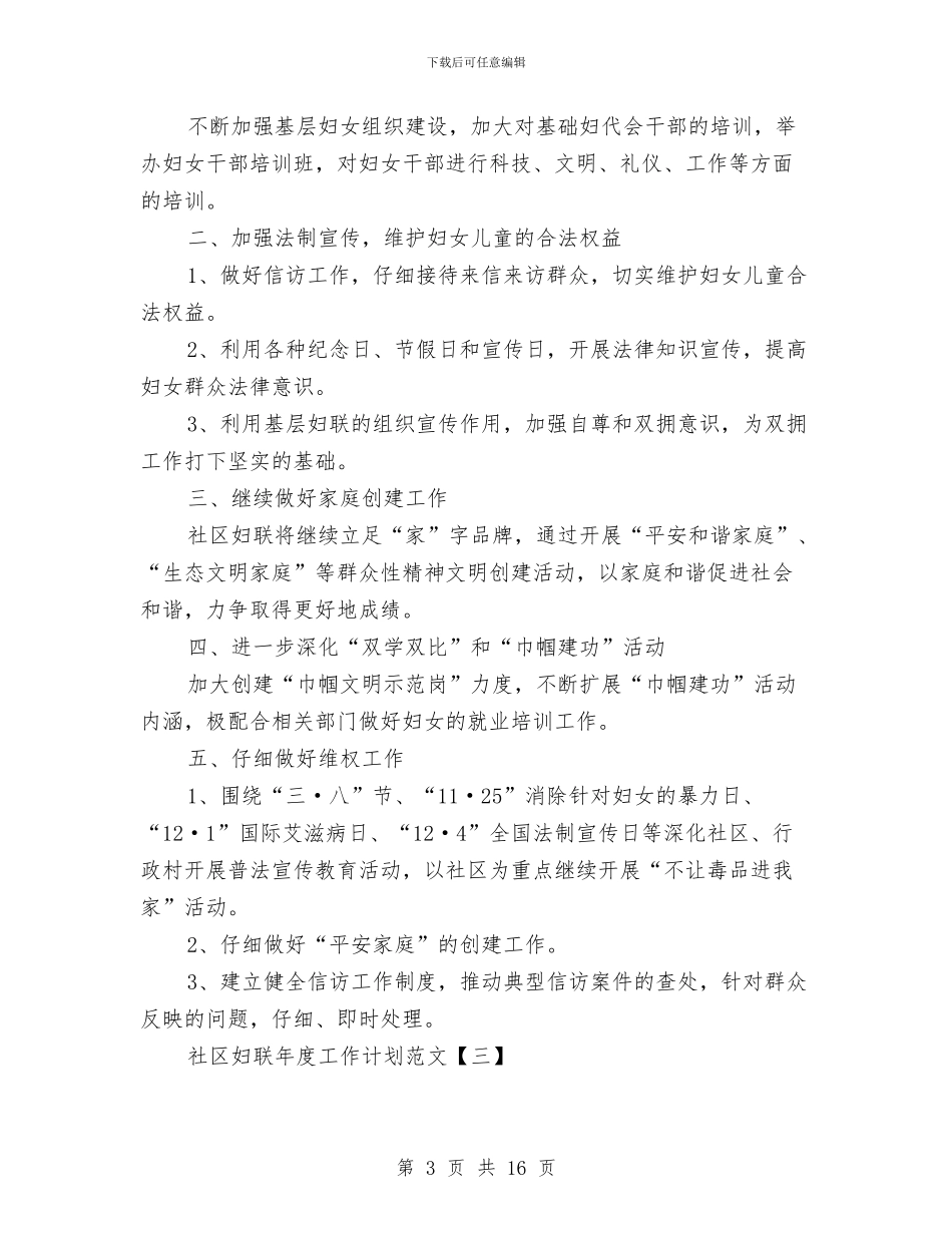 社区妇联年度工作计划5篇范文与社区妇联年度工作计划模板汇编_第3页