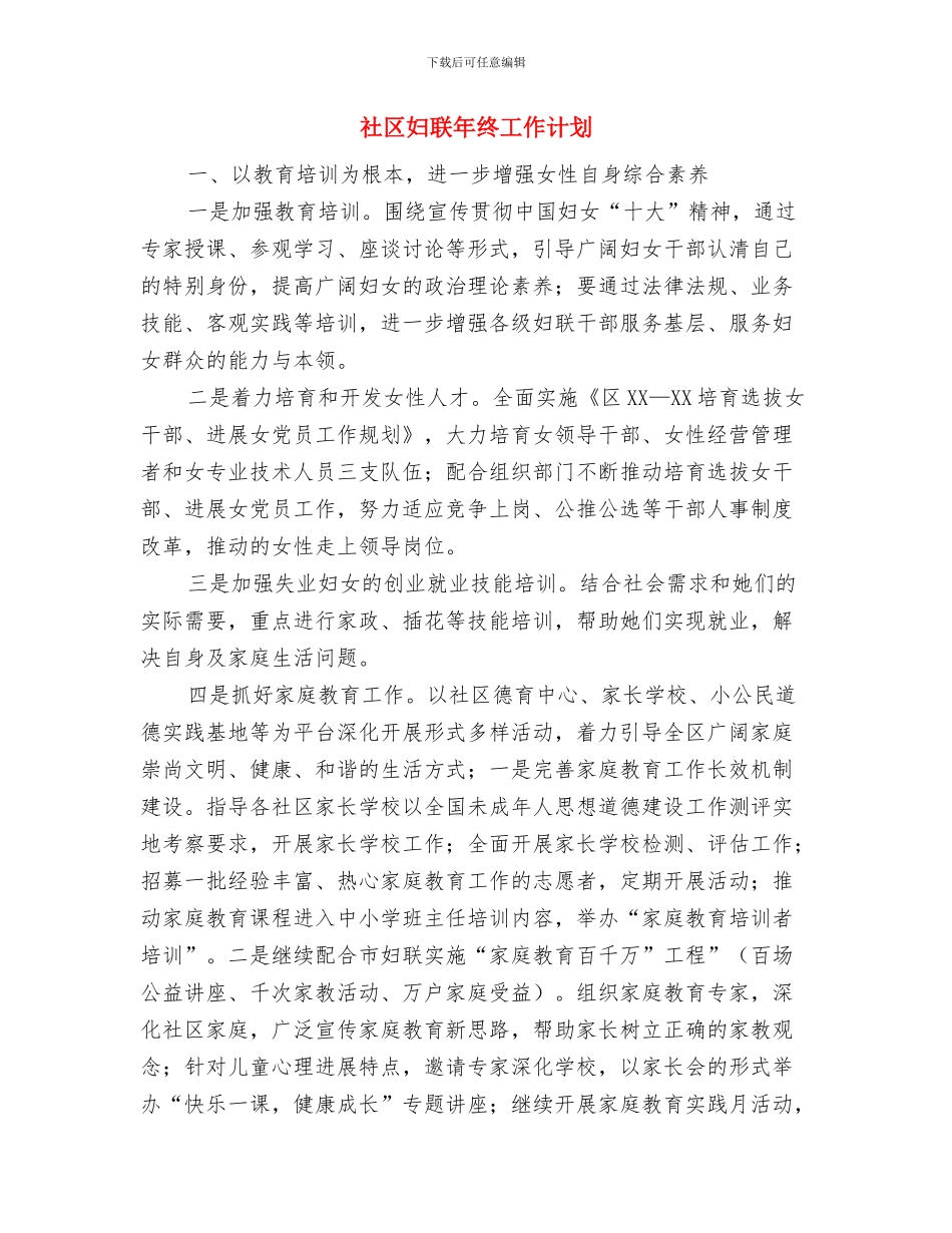 社区妇联工作计划表与社区妇联年终工作计划汇编_第2页