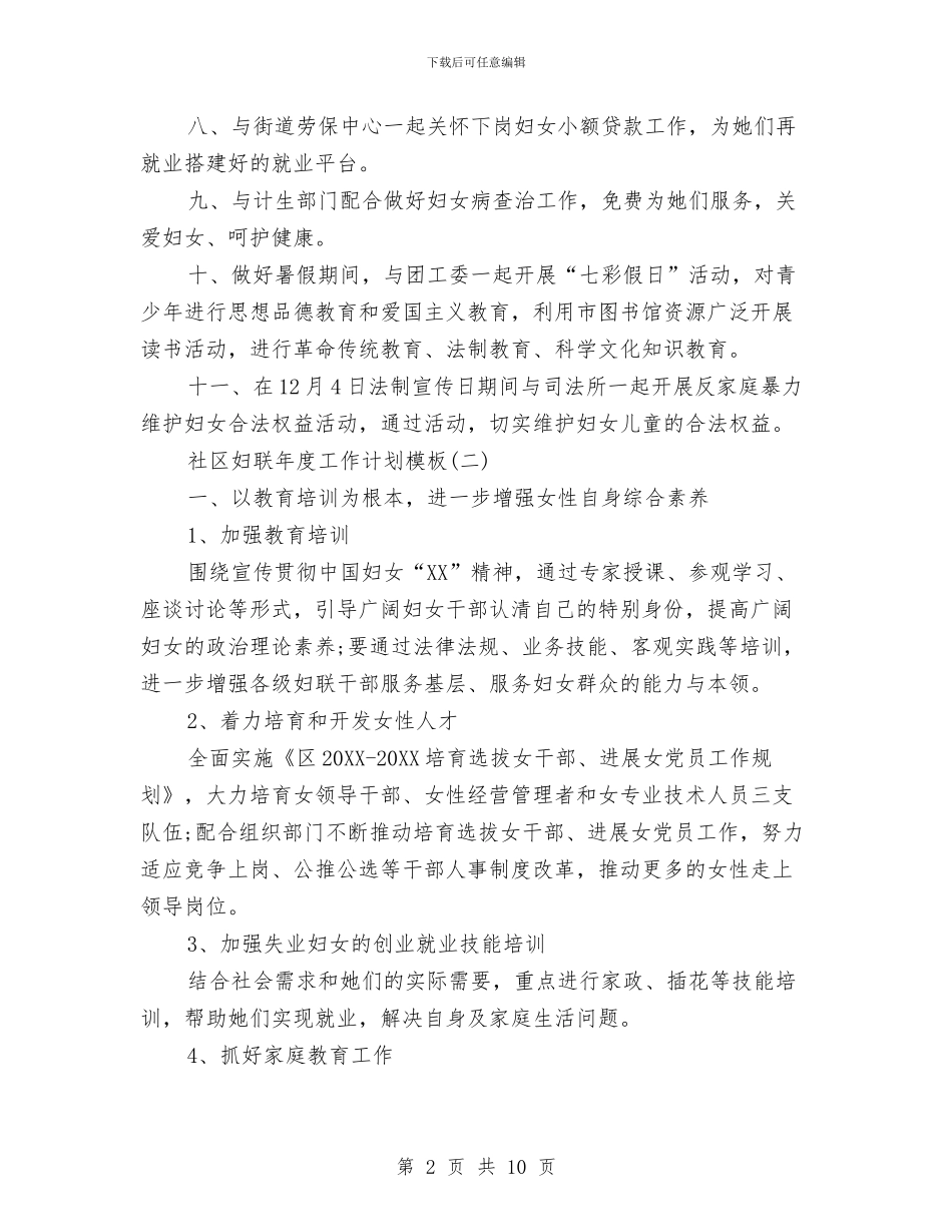 社区妇联年度工作计划模板与社区学习型党组织工作计划汇编_第2页