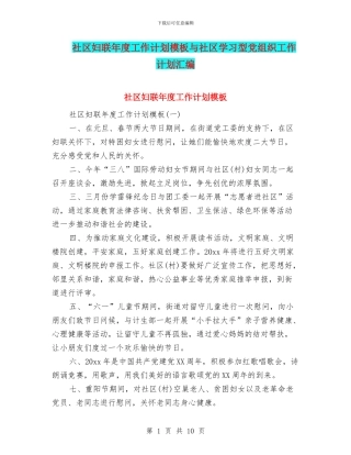 社区妇联年度工作计划模板与社区学习型党组织工作计划汇编