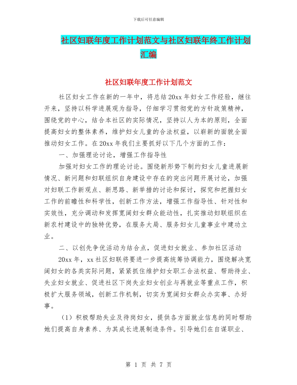社区妇联年度工作计划范文与社区妇联年终工作计划汇编_第1页