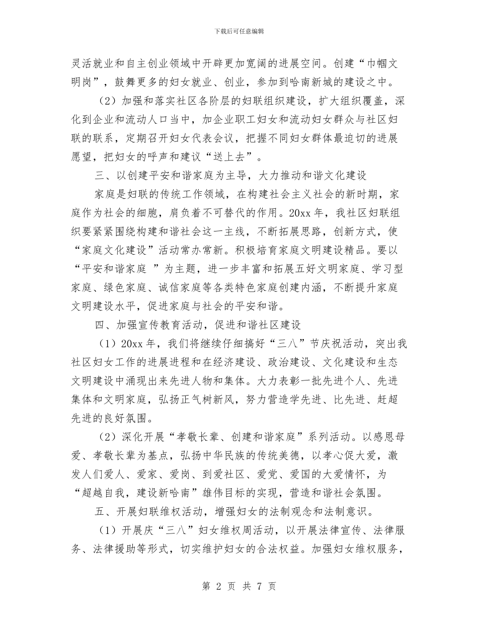 社区妇联年度工作计划范文与社区妇联年终工作计划汇编_第2页