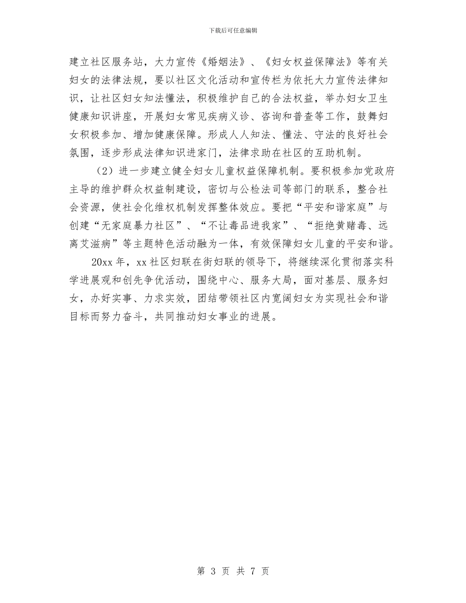 社区妇联年度工作计划范文与社区妇联年终工作计划汇编_第3页