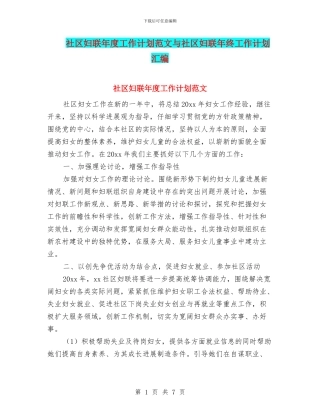 社区妇联年度工作计划范文与社区妇联年终工作计划汇编