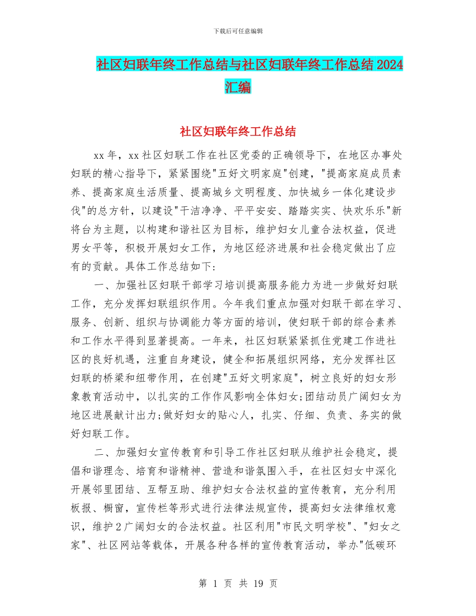 社区妇联年终工作总结与社区妇联年终工作总结2024汇编_第1页