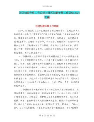 社区妇联年终工作总结与社区妇联年终工作总结2024汇编