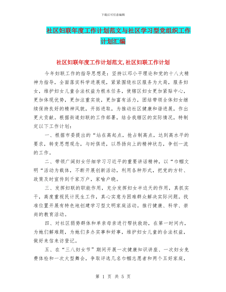 社区妇联年度工作计划范文与社区学习型党组织工作计划汇编_第1页