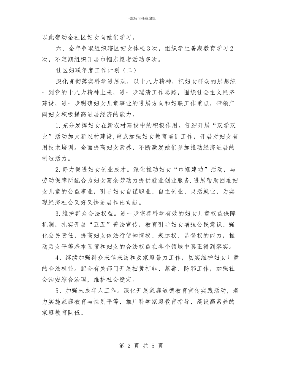 社区妇联年度工作计划范文与社区学习型党组织工作计划汇编_第2页