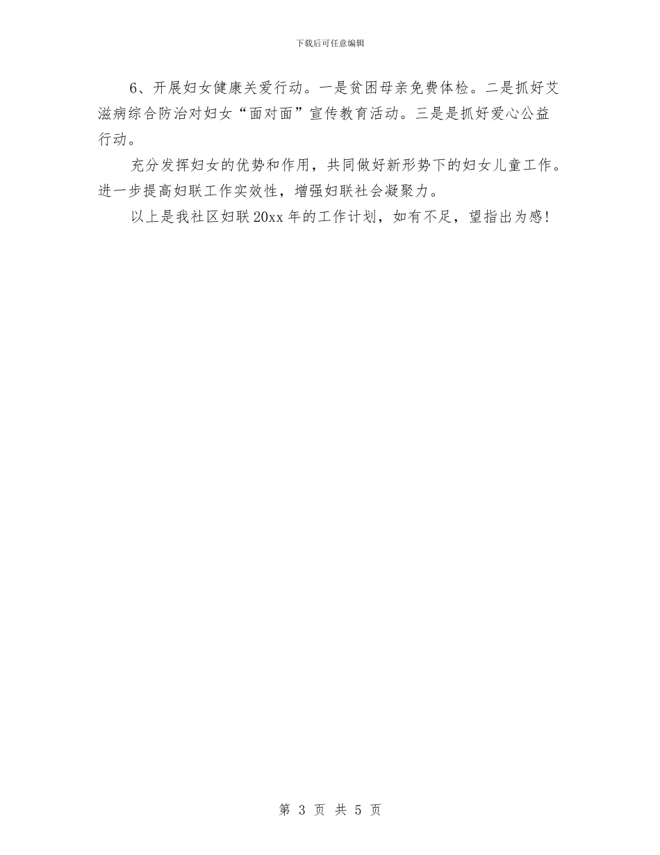 社区妇联年度工作计划范文与社区学习型党组织工作计划汇编_第3页