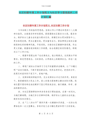 社区妇联年度工作计划范文与社区学习型党组织工作计划汇编