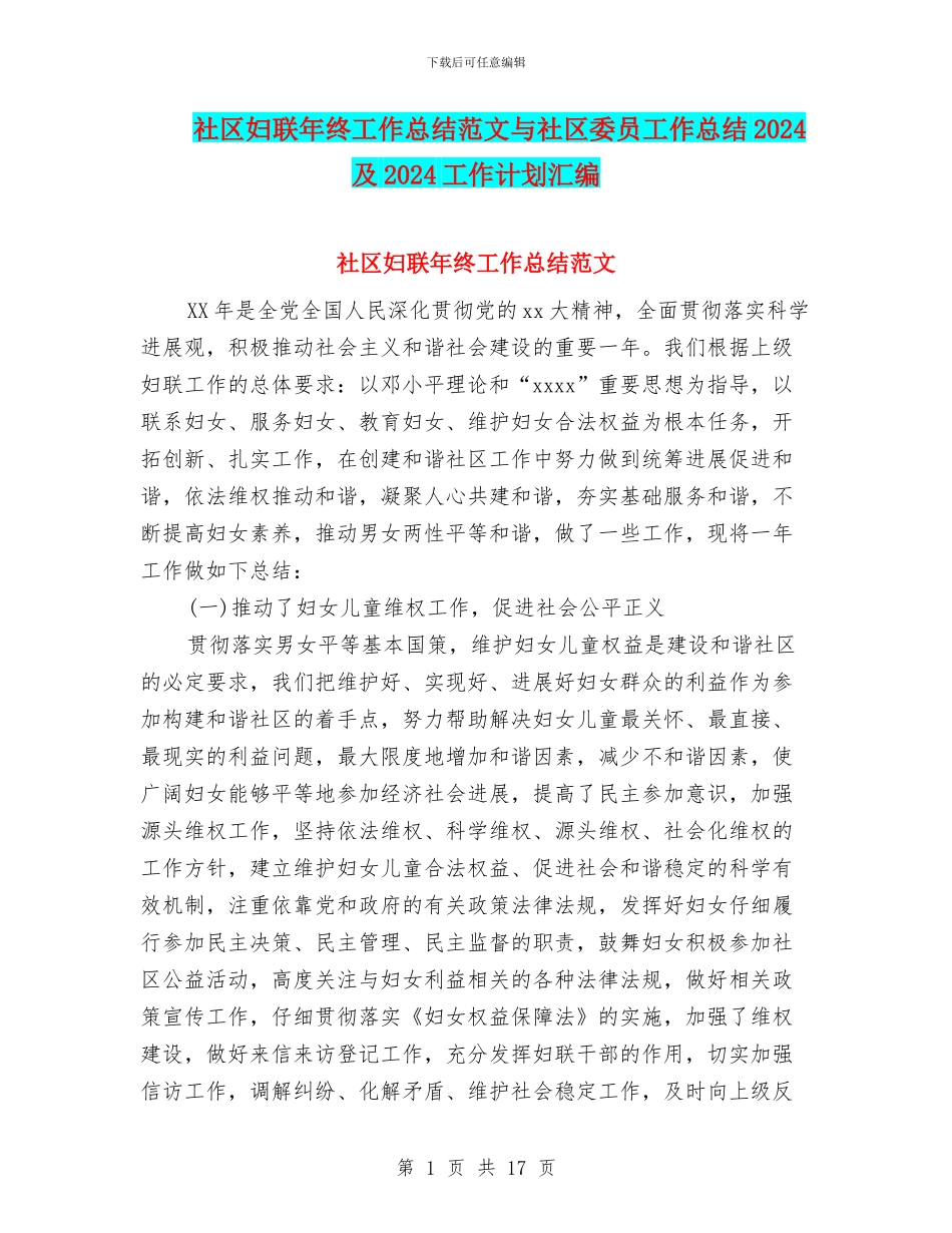 社区妇联年终工作总结范文与社区委员工作总结2024及2024工作计划汇编_第1页