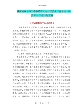 社区妇联年终工作总结范文与社区委员工作总结2024及2024工作计划汇编