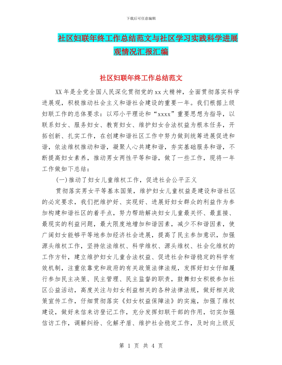 社区妇联年终工作总结范文与社区学习实践科学发展观情况汇报汇编_第1页