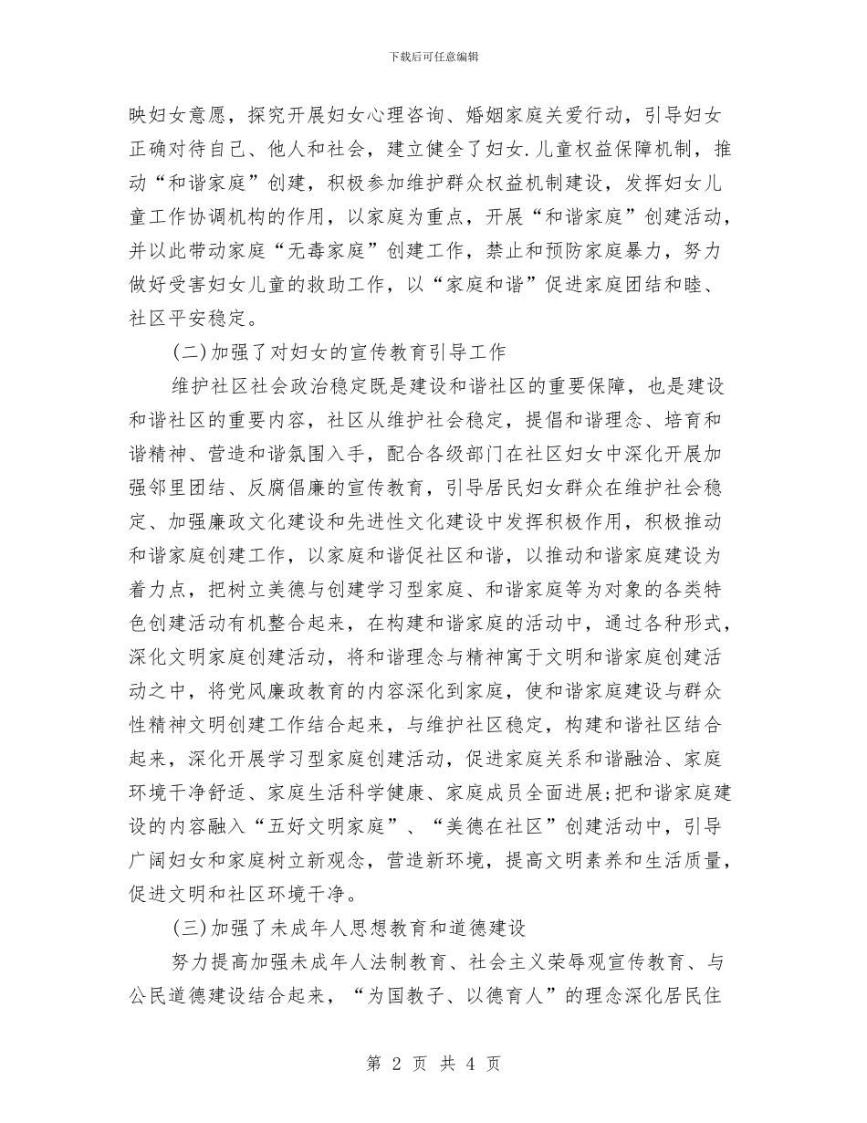 社区妇联年终工作总结范文与社区学习实践科学发展观情况汇报汇编_第2页