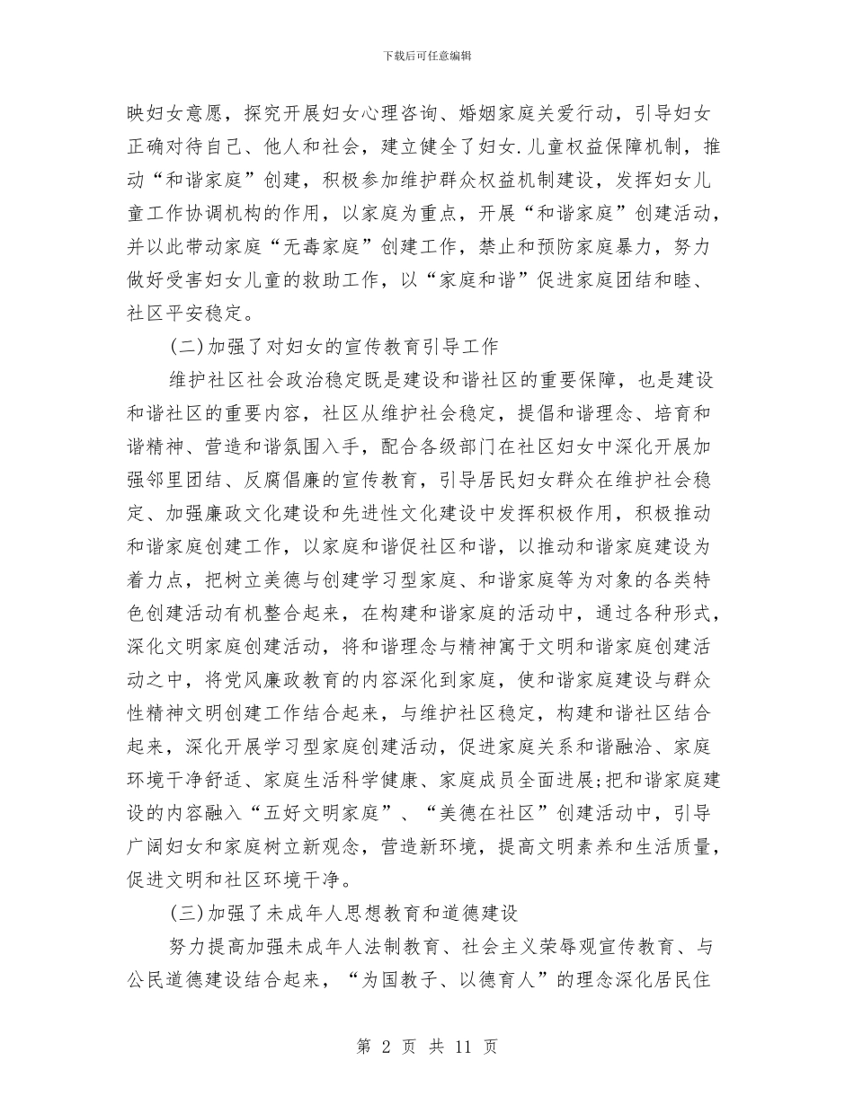 社区妇联年终工作总结范文与社区委员换届选举工作总结汇编_第2页