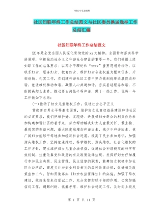 社区妇联年终工作总结范文与社区委员换届选举工作总结汇编