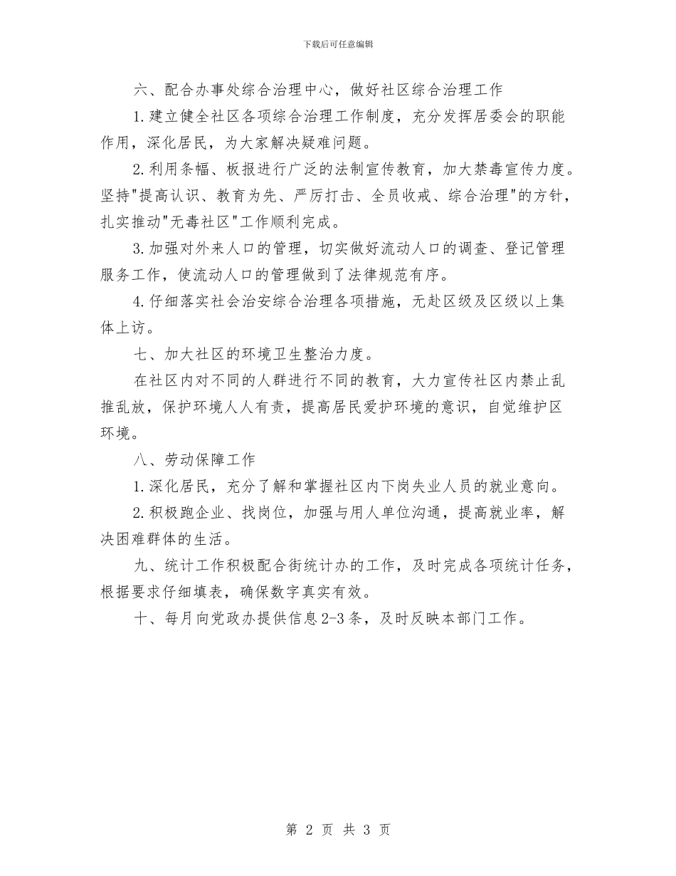 社区委员会2024年年度工作计划与社区季度城管工作计划汇编_第2页