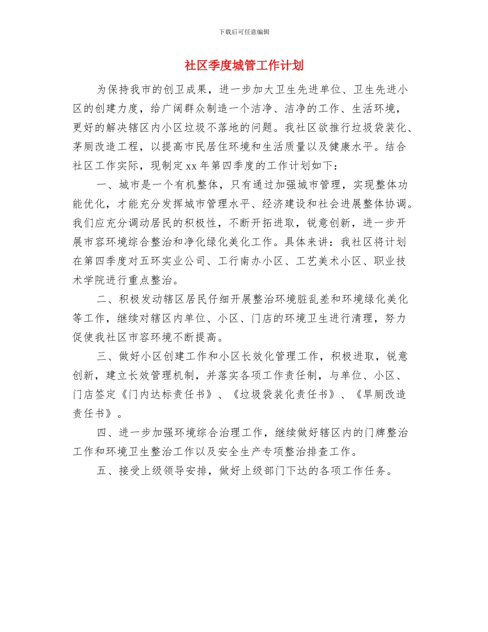 社区委员会2024年年度工作计划与社区季度城管工作计划汇编_第3页