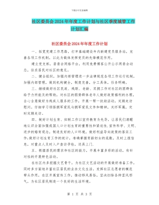 社区委员会2024年年度工作计划与社区季度城管工作计划汇编