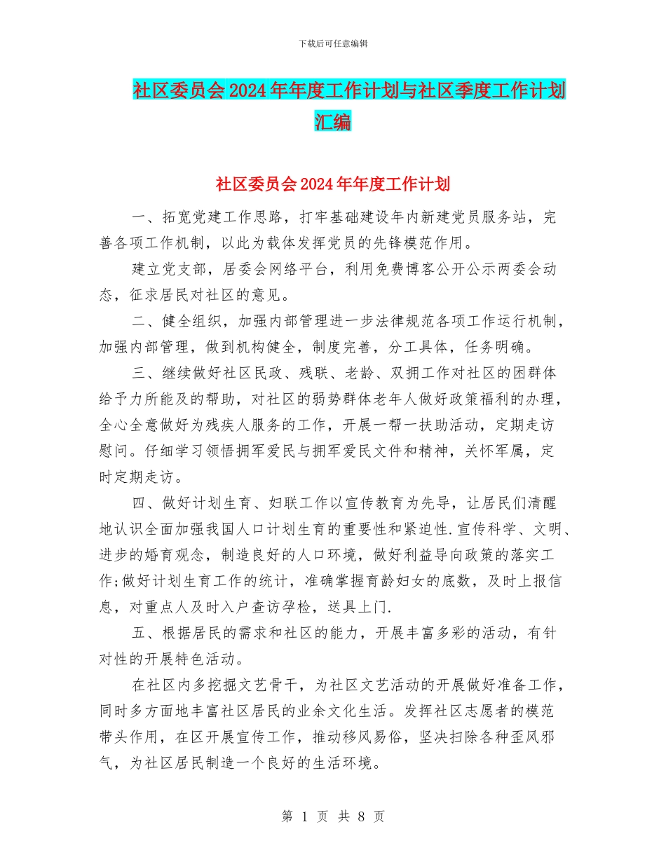 社区委员会2024年年度工作计划与社区季度工作计划汇编_第1页